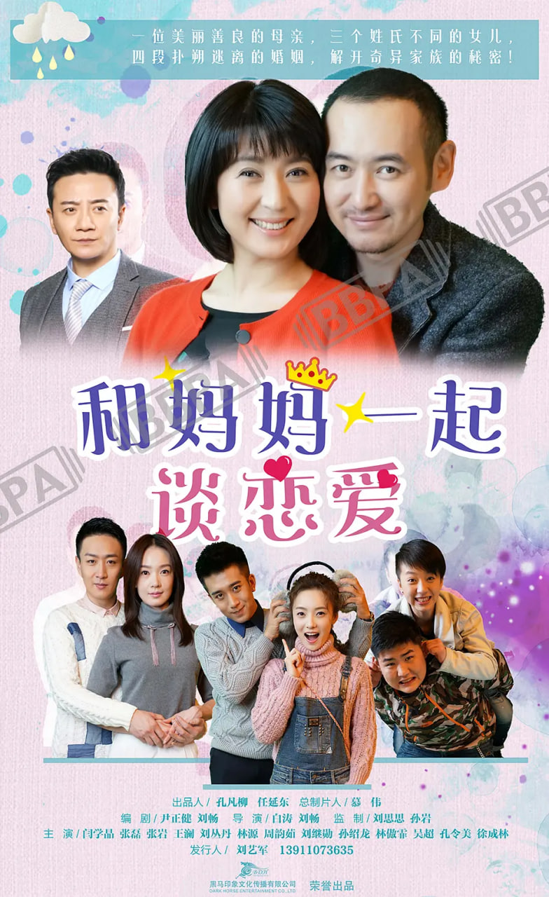 和妈妈一起谈恋爱