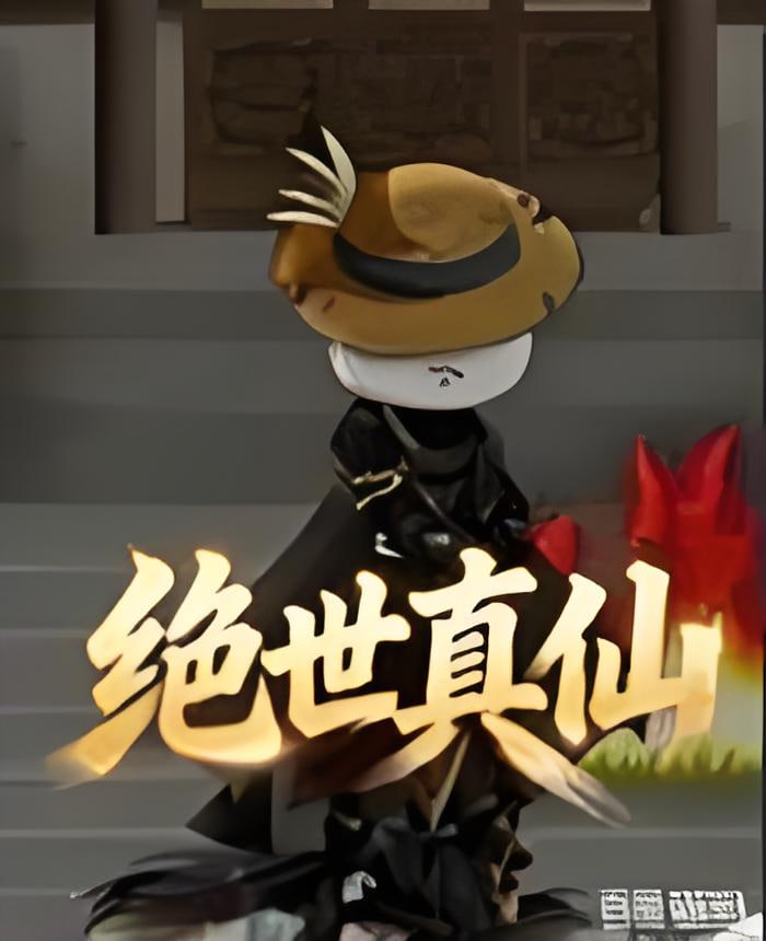 绝世真仙