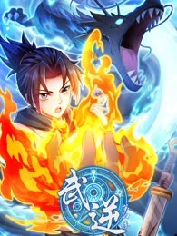 武逆 动态漫画 第四季