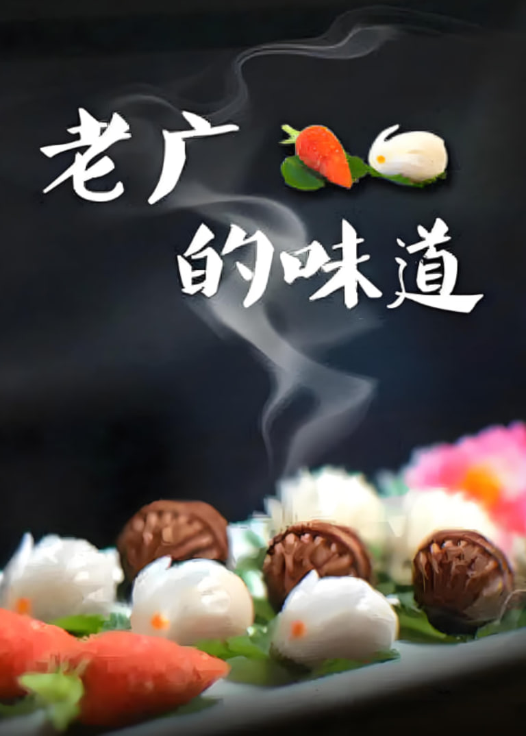 老广的味道 第三季