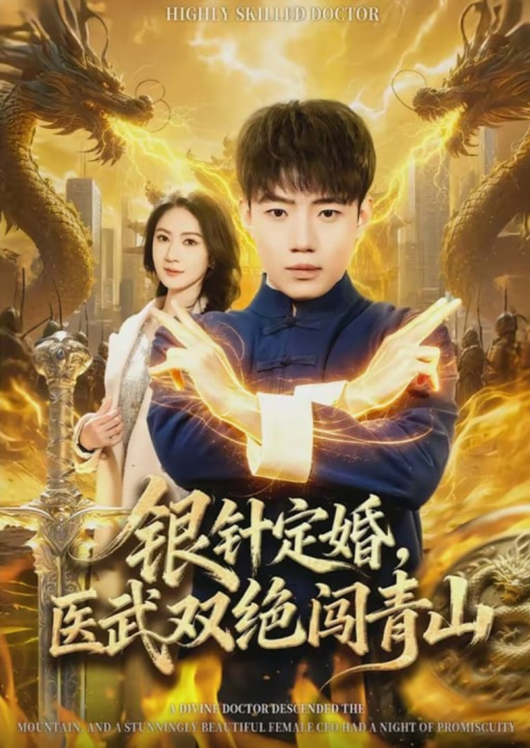 银针定婚，医武双绝闯青山