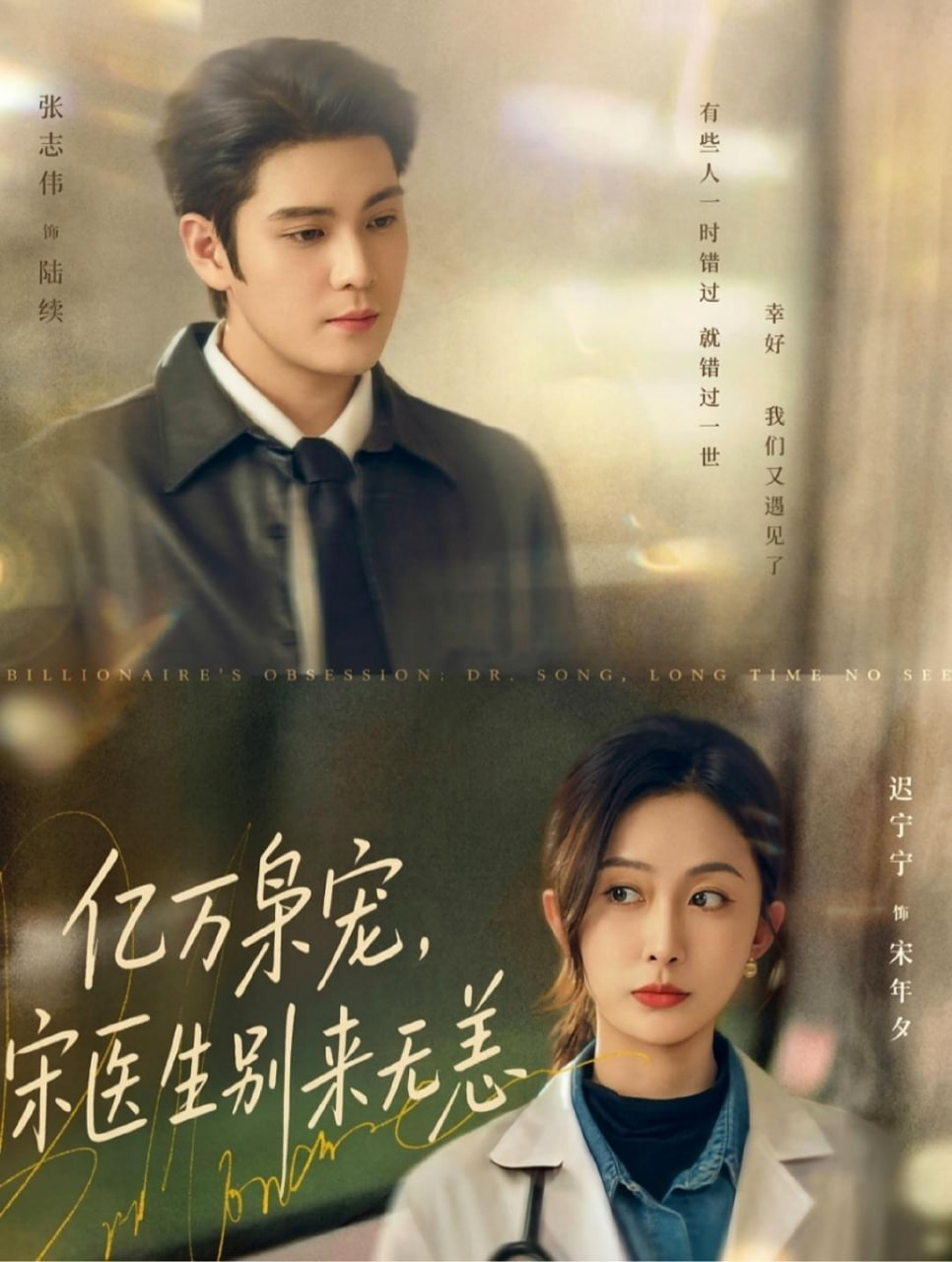 亿万枭宠，宋医生别来无恙