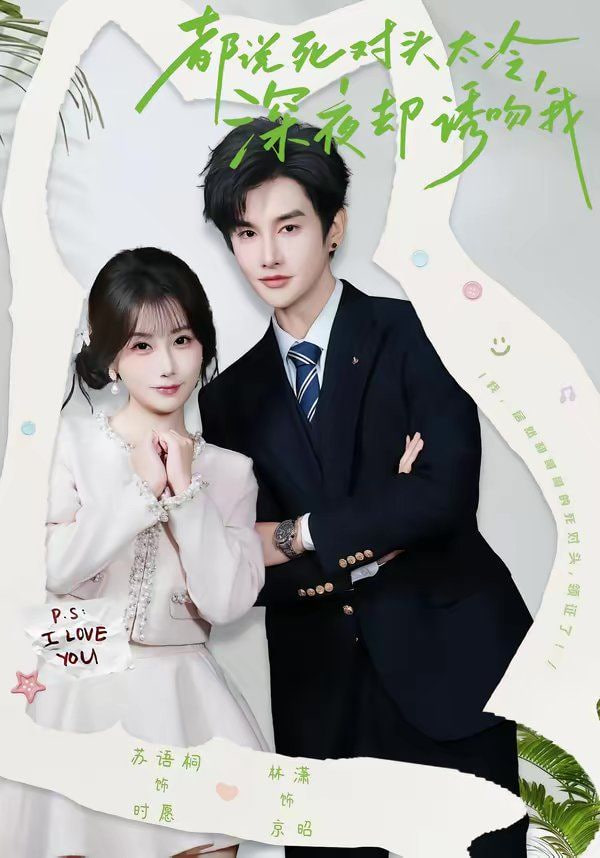 都说死对头太冷，深夜却诱吻我