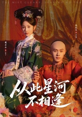 从此星河不相逢
