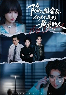 陷入圈套后，他亲手逼走了最爱的人