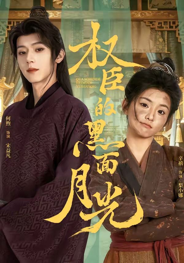 权臣的黑面月光