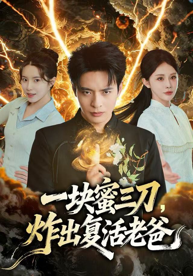 一块蜜三刀，炸出复活老爸
