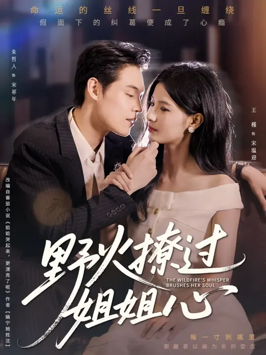 野火撩过姐姐心