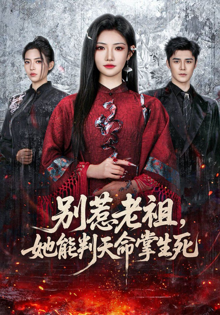 别惹老祖，她能判天命掌生死