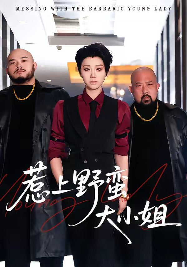 惹上野蛮大小姐