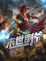 末世倒爷：我用辣条垄断废土科技 动态漫画