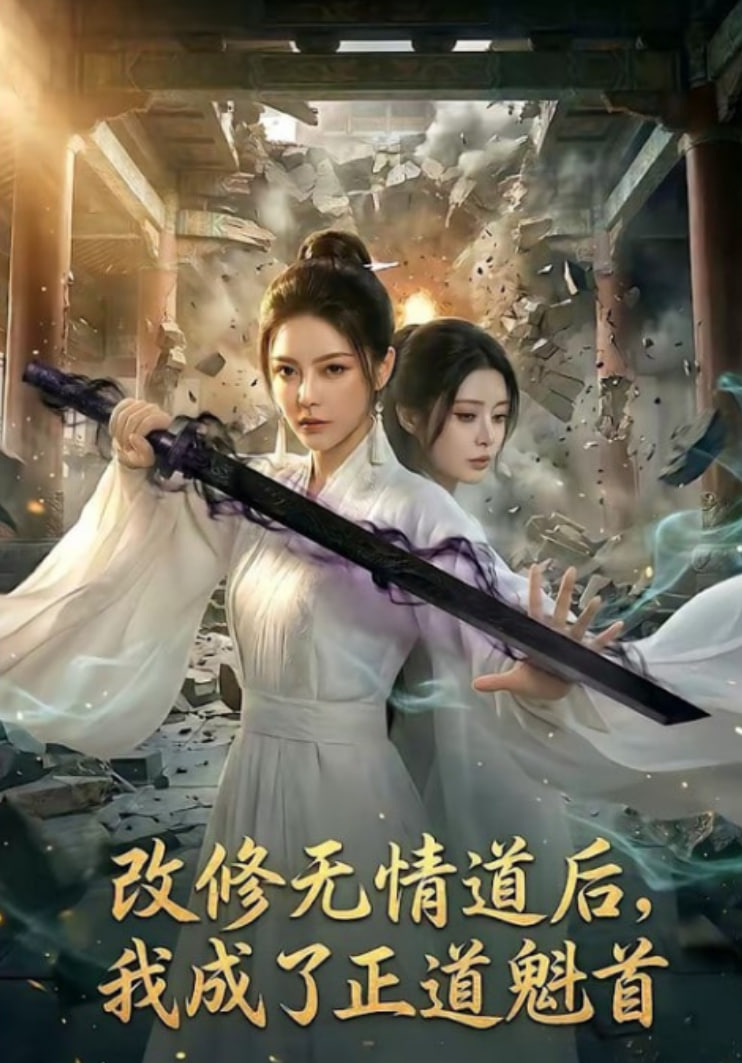 改修无情道后，我成了正道魁首