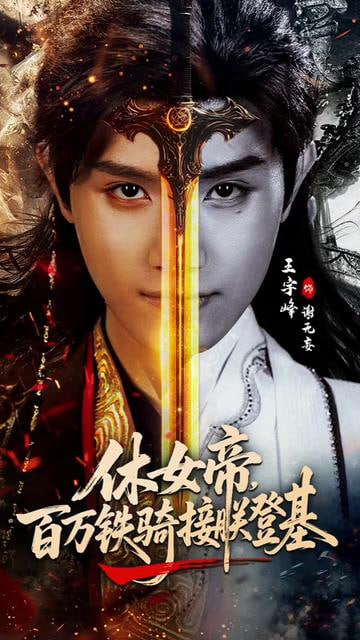 休女帝，百万铁骑接朕登基