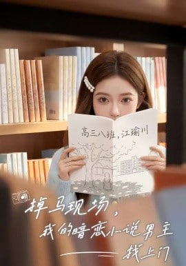 掉马现场，我的暗恋小说男主找上门